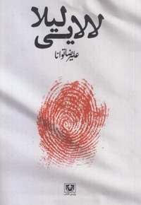 لالایی لیلا